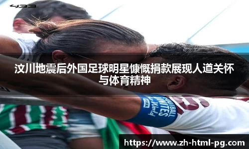汶川地震后外国足球明星慷慨捐款展现人道关怀与体育精神