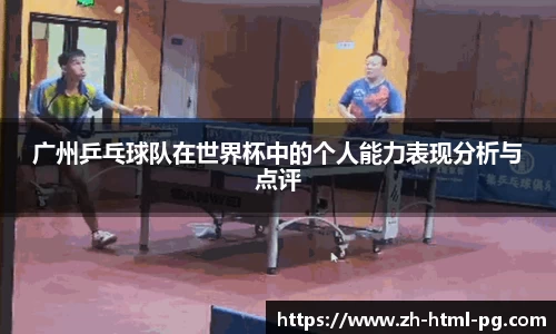 广州乒乓球队在世界杯中的个人能力表现分析与点评