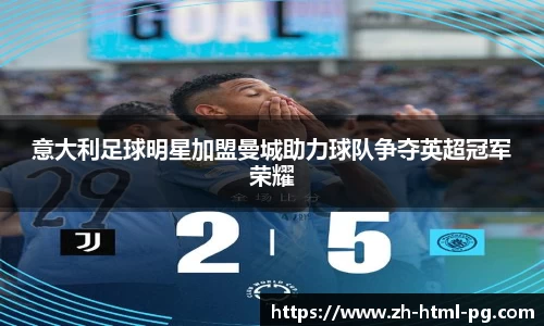 意大利足球明星加盟曼城助力球队争夺英超冠军荣耀
