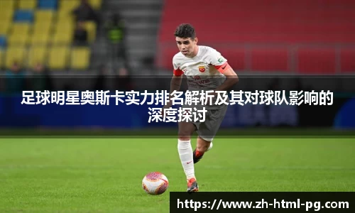 足球明星奥斯卡实力排名解析及其对球队影响的深度探讨