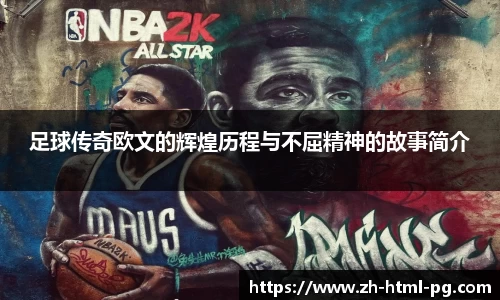 足球传奇欧文的辉煌历程与不屈精神的故事简介