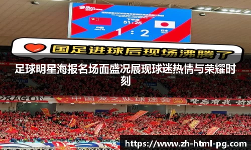足球明星海报名场面盛况展现球迷热情与荣耀时刻